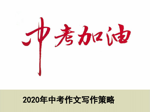 天津市2020届九级语文空中课堂《中考作文写作指导》实用课件