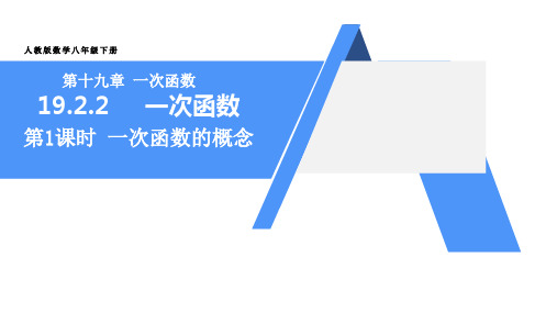 19.2.2  一次函数的概念   课件(共23张PPT)