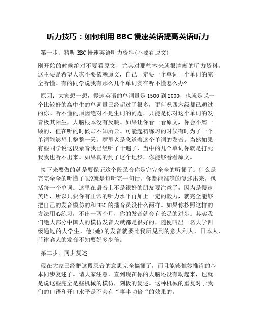 听力技巧：如何利用BBC慢速英语提高英语听力