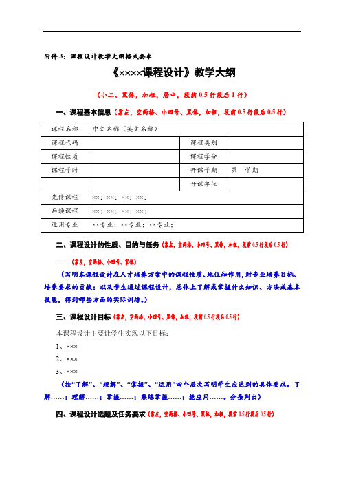 课程设计教学大纲模板