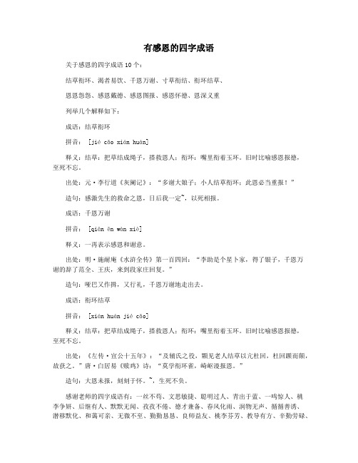 有感恩的四字成语