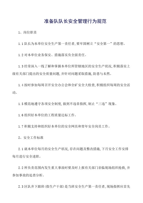 推荐-准备队队长安全管理行为规范
