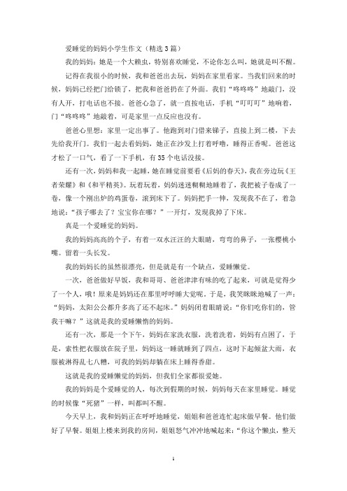 爱睡觉的妈妈小学生作文(最新)