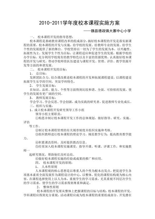 10-2011学年校本课程
