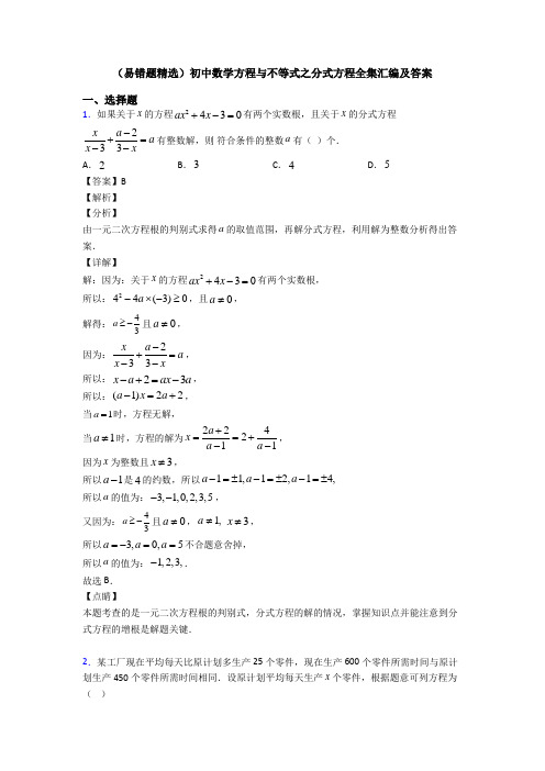 (易错题精选)初中数学方程与不等式之分式方程全集汇编及答案