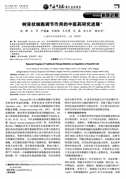 树突状细胞调节作用的中医药研究进展