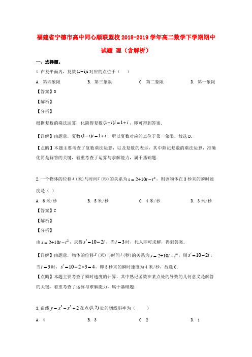 福建省宁德市高中同心顺联盟校2018-2019学年高二数学下学期期中试题 理(含解析)