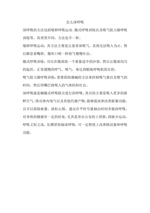 怎么深呼吸