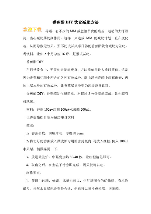 香蕉醋DIY饮食减肥方法