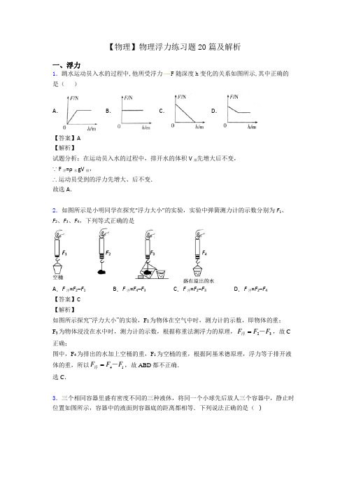 【物理】物理浮力练习题20篇及解析