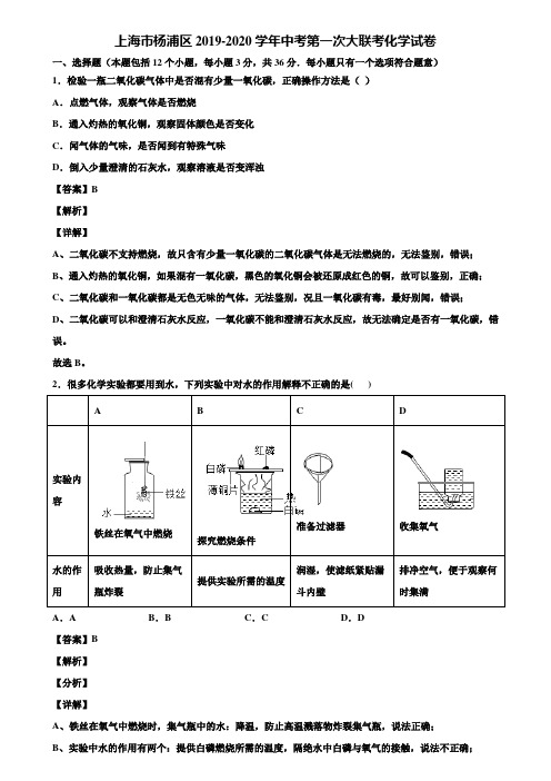 上海市杨浦区2019-2020学年中考第一次大联考化学试卷含解析