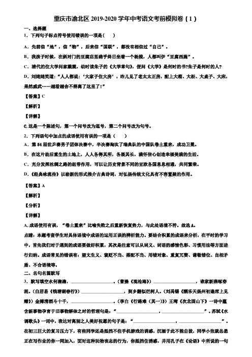 重庆市渝北区2019-2020学年中考语文考前模拟卷(1)含解析