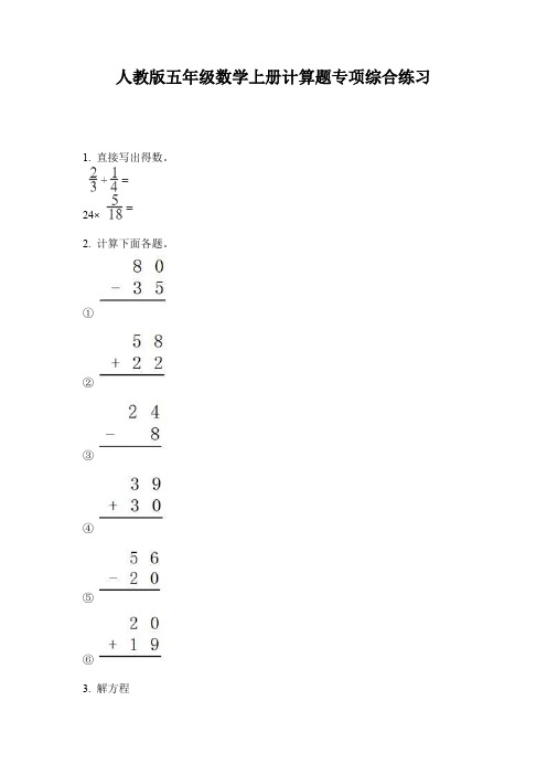 人教版五年级数学上册计算题专项综合练习