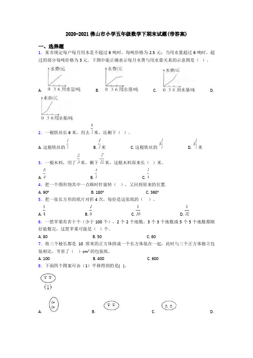 2020-2021佛山市小学五年级数学下期末试题(带答案)