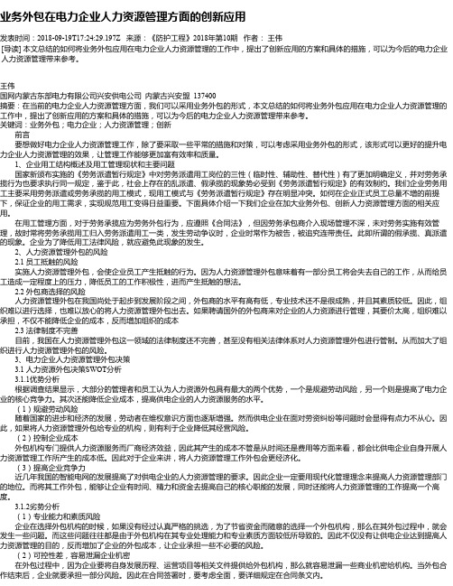 业务外包在电力企业人力资源管理方面的创新应用