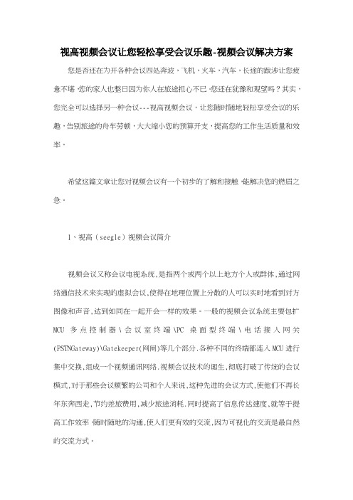 视高视频会议让您轻松享受会议乐趣视频会议解决方案