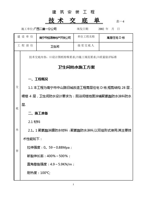 卫生间防水施工技术交底