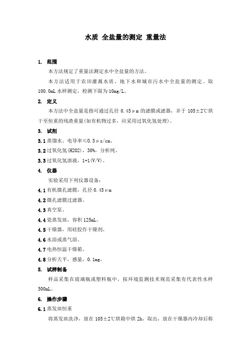 水质 全盐量的测定 重量法