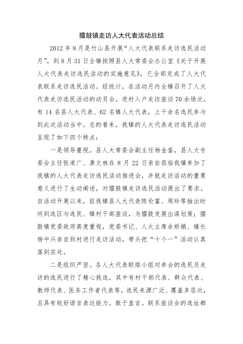 擂鼓镇人大代表走访选民活动总结