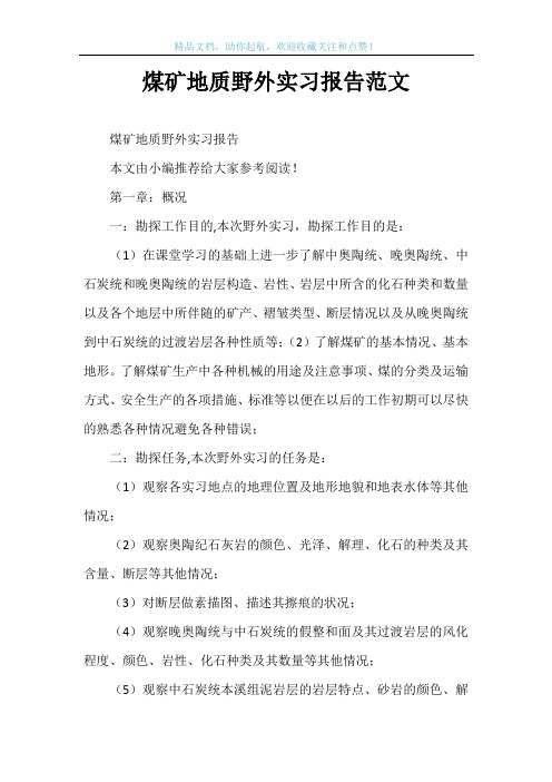 煤矿地质野外实习报告范文