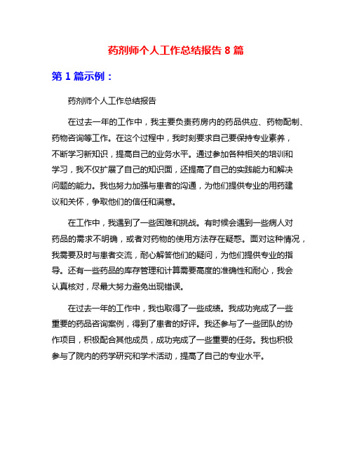 药剂师个人工作总结报告8篇