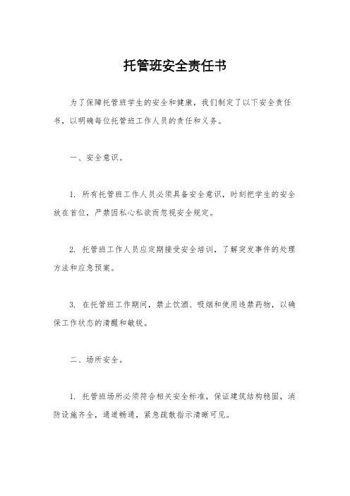 托管班安全责任书