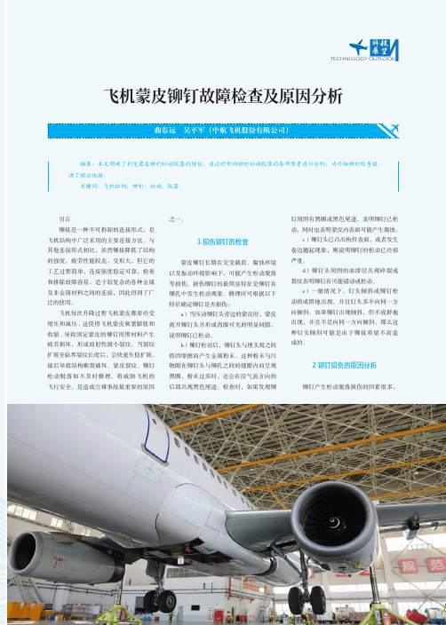 飞机蒙皮铆钉故障检查及原因分析