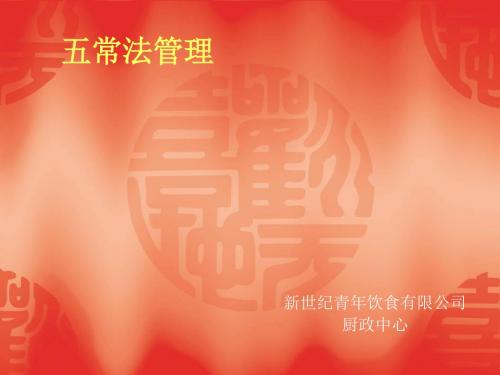 厨房五常法培训_-_复制