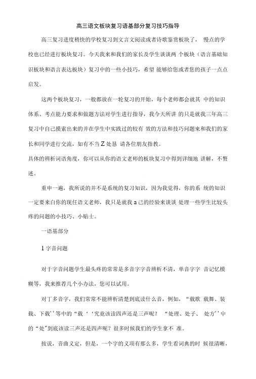 【强烈推荐】高三语文板块复习语基部分复习技巧指导.doc