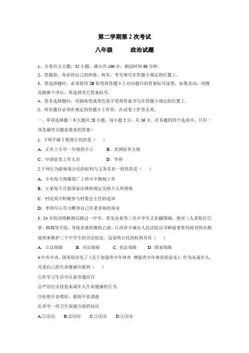 最新17—18学年下学期八年级第二次月考政治试题(附答案)