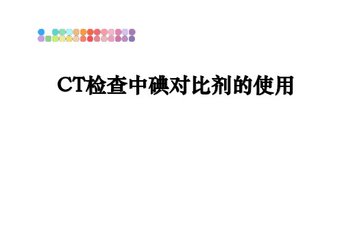 最新CT检查中碘对比剂的使用教学讲义ppt