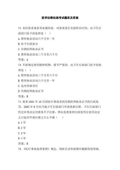 医学法律法规复习题含答案