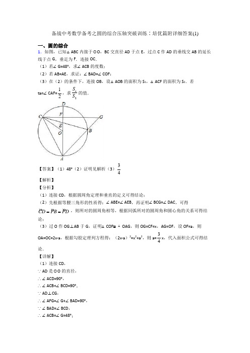 备战中考数学备考之圆的综合压轴突破训练∶培优篇附详细答案(1)