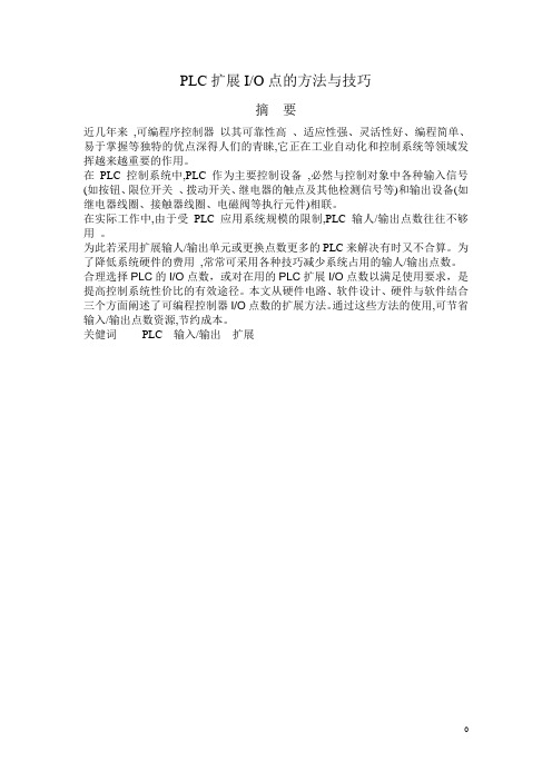 PLC扩展IO点的方法与技巧
