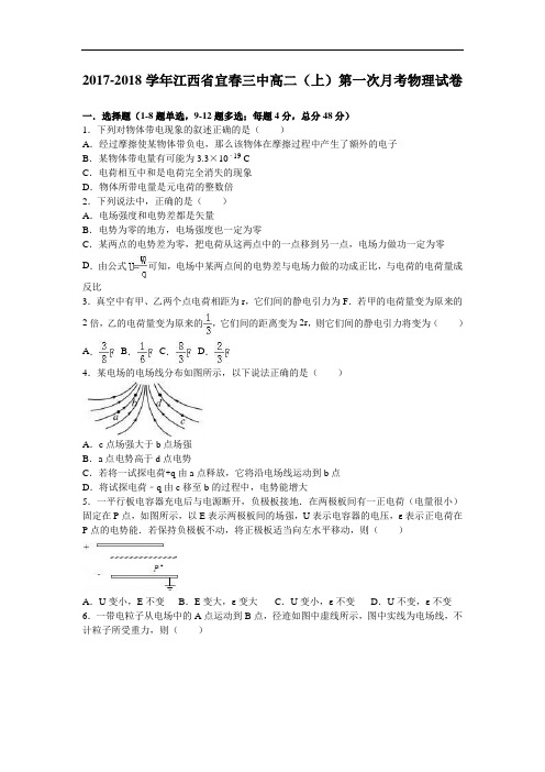 江西省宜春三中2017-2018学年高二上学期第一次月考物理试卷 Word版含解析