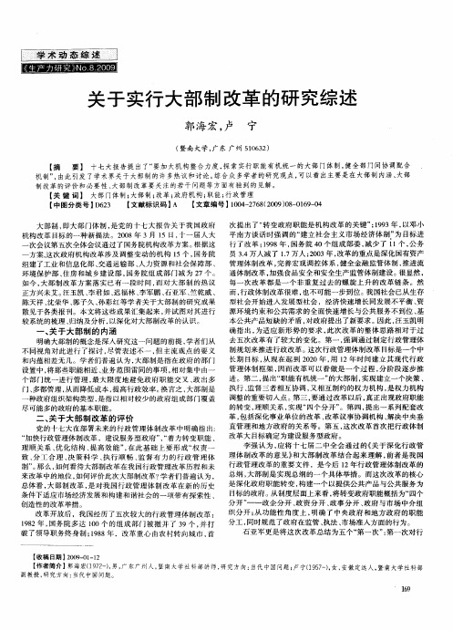 关于实行大部制改革的研究综述