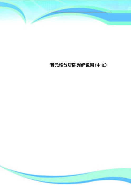 蔡元培故居陈列解说词中文