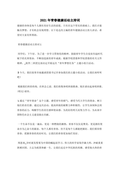 2021年青春健康活动主持词