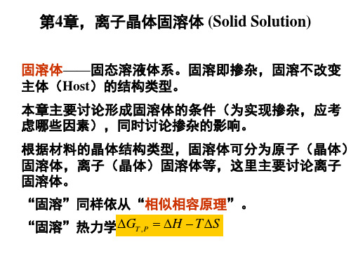 第4章：固溶体