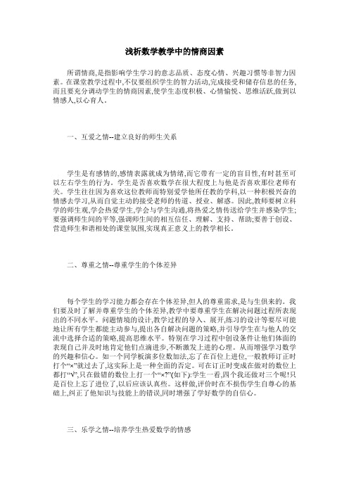 浅析数学教学中的情商因素