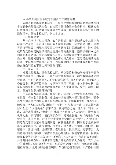 最新学校开展民生领域专项整治工作实施方案