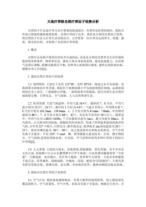大连疗养院自然疗养因子优势分析