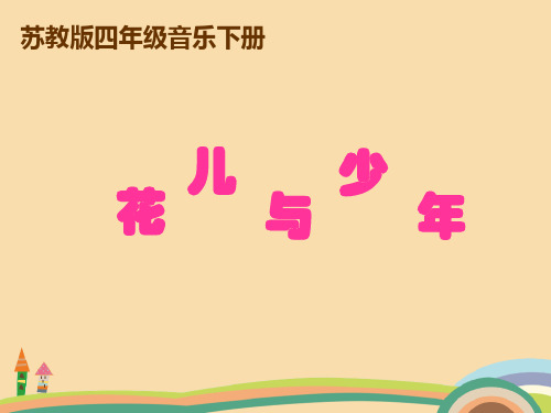 音乐苏教版花儿与少年PPT优秀课件