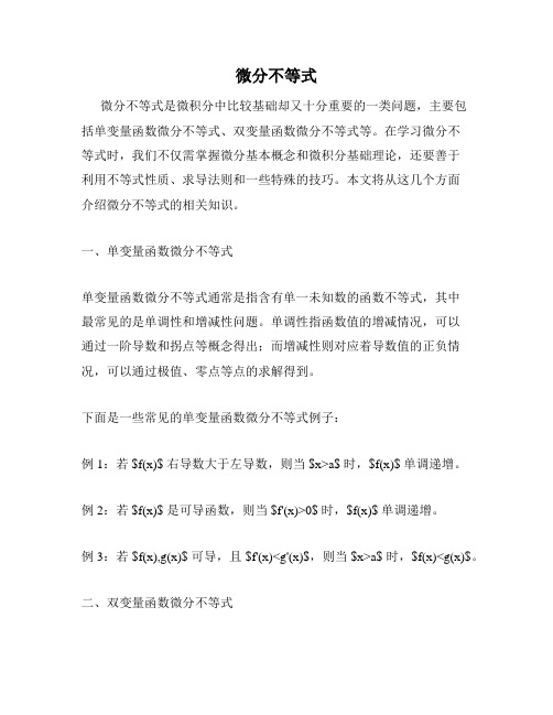 微分不等式