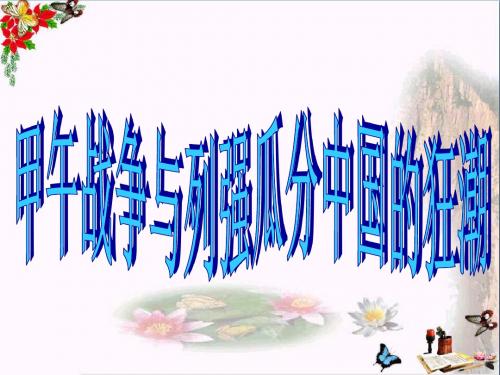 人教部编版八年级历史上册 第5课 甲午中日战争与瓜分中国狂潮 (共20张PPT)