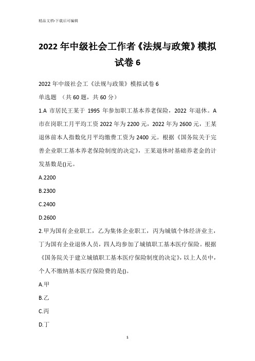 2022年中级社会工作者《法规与政策》模拟试卷6
