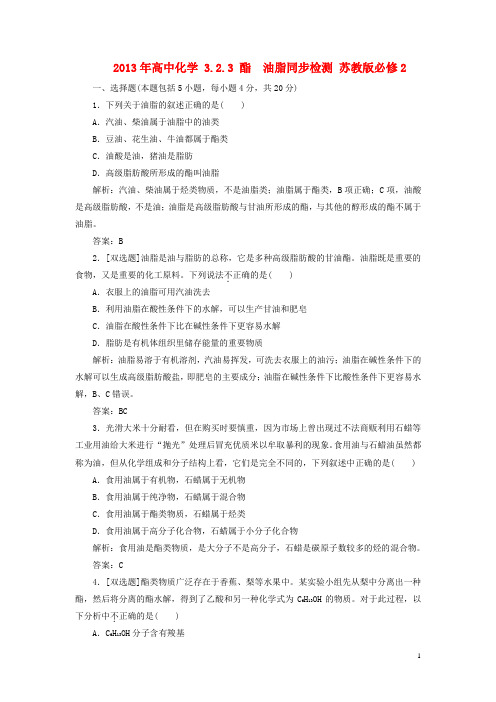 高中化学 3.2.3 酯  油脂同步检测 苏教版必修2