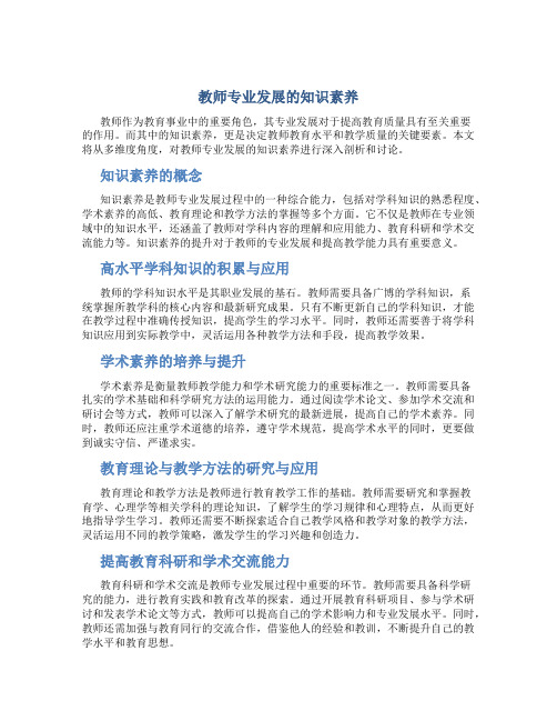 教师专业发展的知识素养