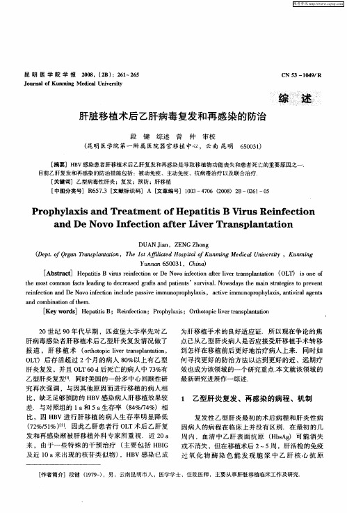 肝脏移植术后乙肝病毒复发和再感染的防治