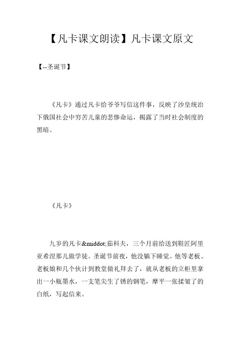 【凡卡课文朗读】凡卡课文原文